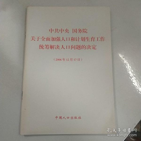 中共中央 国务院关于全面加强人口和计划生育工作统筹解决人口问题的决定（2006年12月7日）