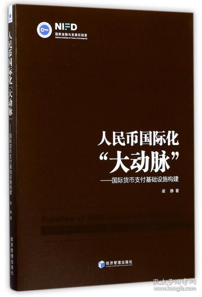 人民币国际化“大动脉”：国际货币支付基础设施构建