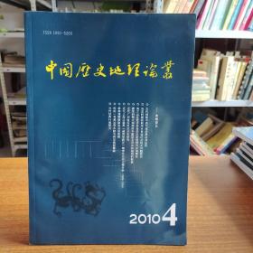 中国历史地理论丛2010年第25卷第4辑（总第97辑）
