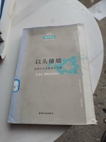 以头撞墙：舍斯托夫无根基生活集