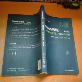 Proteus教程：电子线路设计、制版与仿真（第2版）