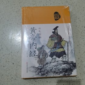 彩色图解黄帝内经（生活养生）未开封