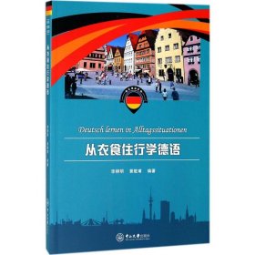 從衣食住行學(xué)德語(yǔ)