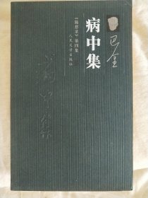 病中集：《随想录》第四集