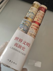 世界文明孤独史 人类精神的伟大起源(2册)