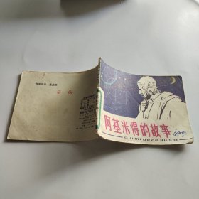 (连环画）阿基米得的故事