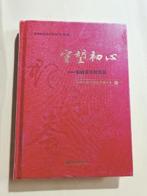 《守望初心--邹城百年群英荟（邹城市政协文史资料第38辑）》精装，未拆封，