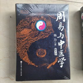 周易与中医学（第五版）