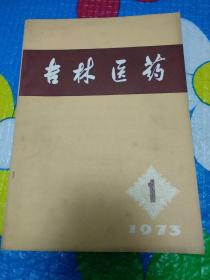 吉林医药 1973年1、2、3、4、1974年1、6、1975年3-4、1976年增刊、吉林医药资料总第3期、总第2期两本重复（十一本合售）