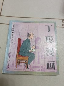 丁聪漫画系列 之一