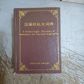 汉英机电大词典(有图章，书脊下开裂，扉页开裂，请仔细见图片)