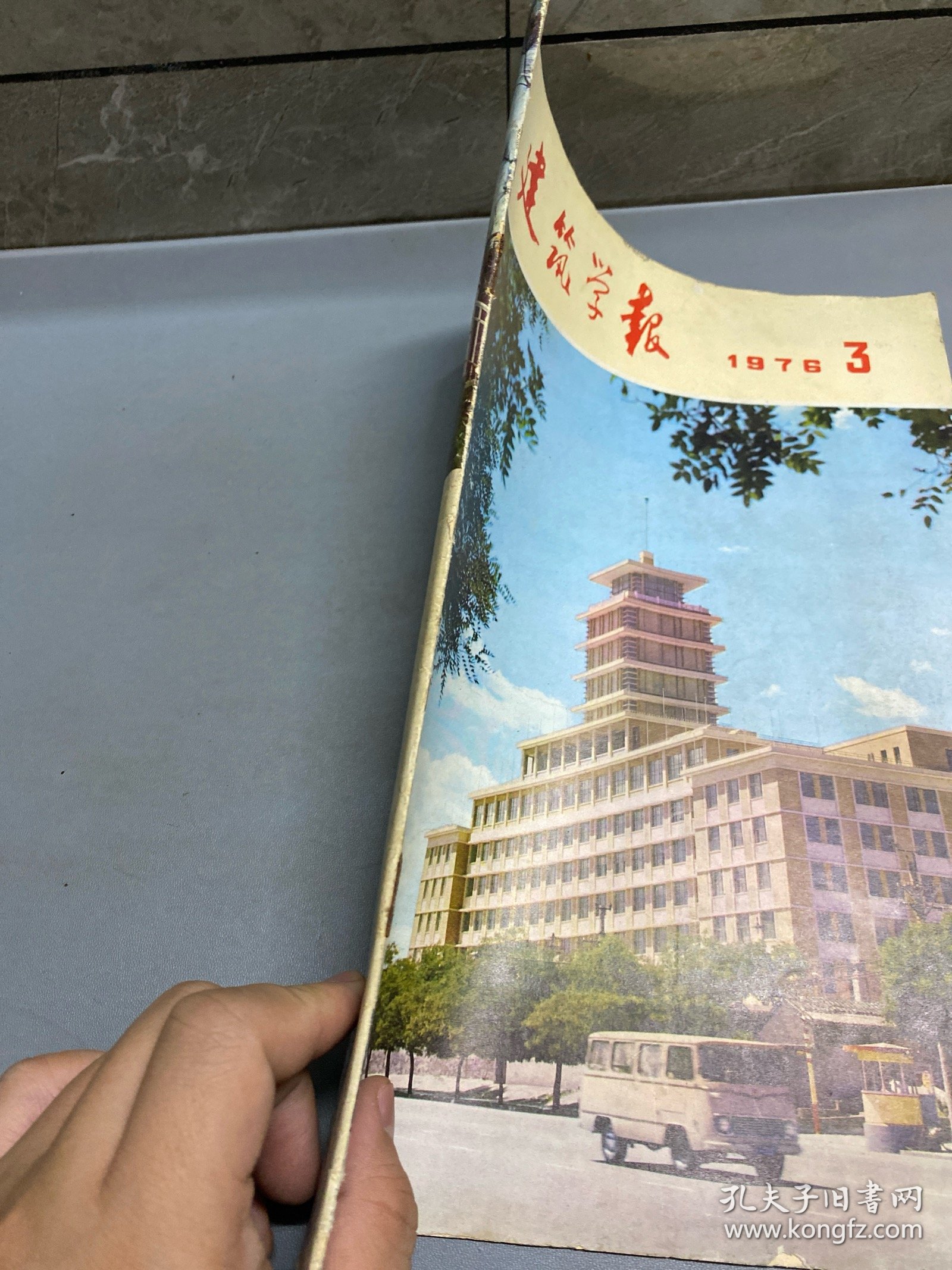 建筑学报1976.3