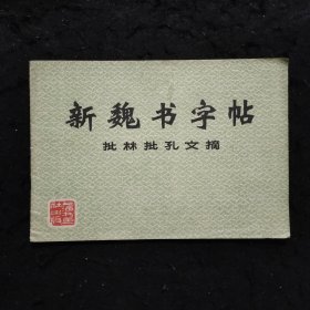 新魏书字帖批林批孔文摘