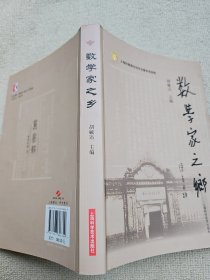 数学家之乡 作者: 胡毓达签名赠送胡迪鹤教授