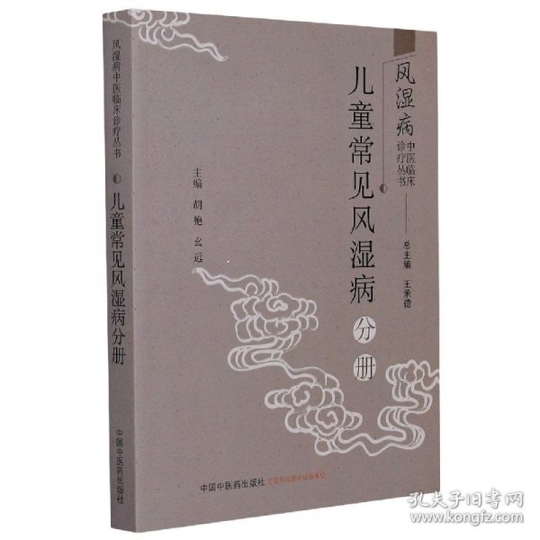 风湿病中医临床诊疗丛·儿童常见风湿病分册