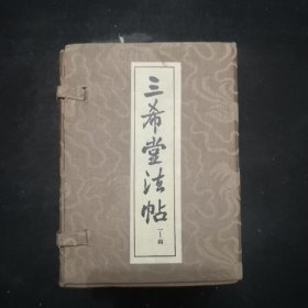 三希堂法帖（函套装1--4）