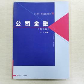 博学·微观金融学系列：公司金融（第三版）