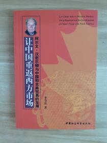 让中国重返西方市场--阿尔文·汉密尔顿与中国和北美贸易的发展