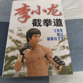 李小龙截拳道