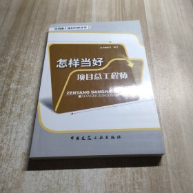 怎样当好项目总工程师