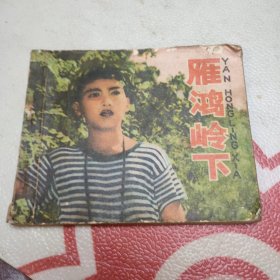 雁鸿岭下 1978年一版一印