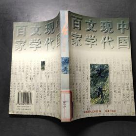 艾青：中国现代文学百家
