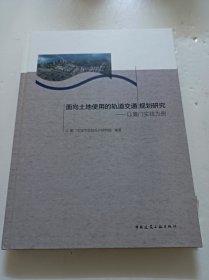 面向土地使用的轨道交通规划研究——以厦门实践为例