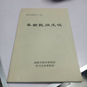 阜新民间文化