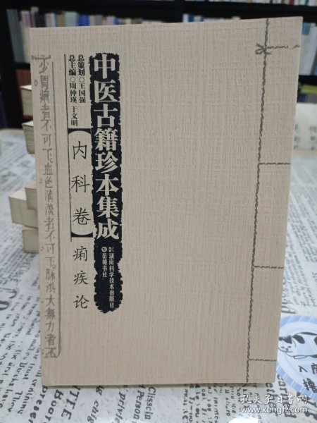 中医古籍珍本集成 痢疾论 