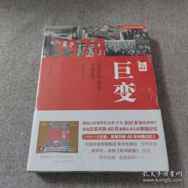 巨变：改革开放40年中国记忆