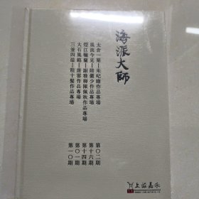 上海嘉禾 海派大师（2018年12）未拆封