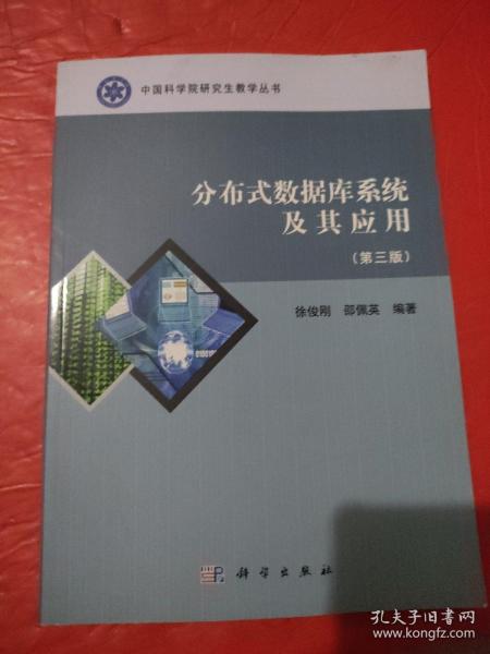 中国科学院研究生教学丛书：分布式数据库系统及其应用（第3版）