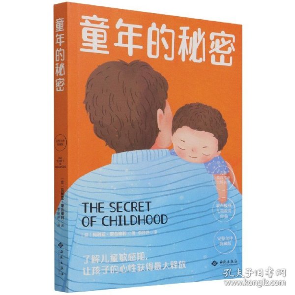 幼儿教育思想家蒙台梭利代表作：童年的秘密