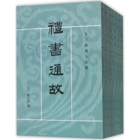 禮書通故（全六冊）