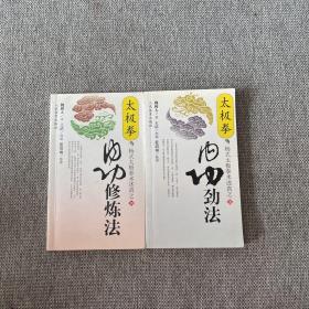 太极拳内功修炼法，太极拳内功劲法 （杨式太极拳术述真）2本合售