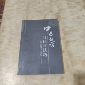 中医临证处方门径与技巧——附河图洛书与中医学（第二版）