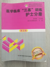 医学临床“三基”训练 护士分册（第五版）