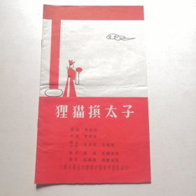 江苏省昆剧团继字辈青年演员演出＜狸猫换太子＞节目单。
