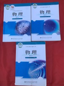 初中物理八年级上册下册、九年级全一册共3本合售