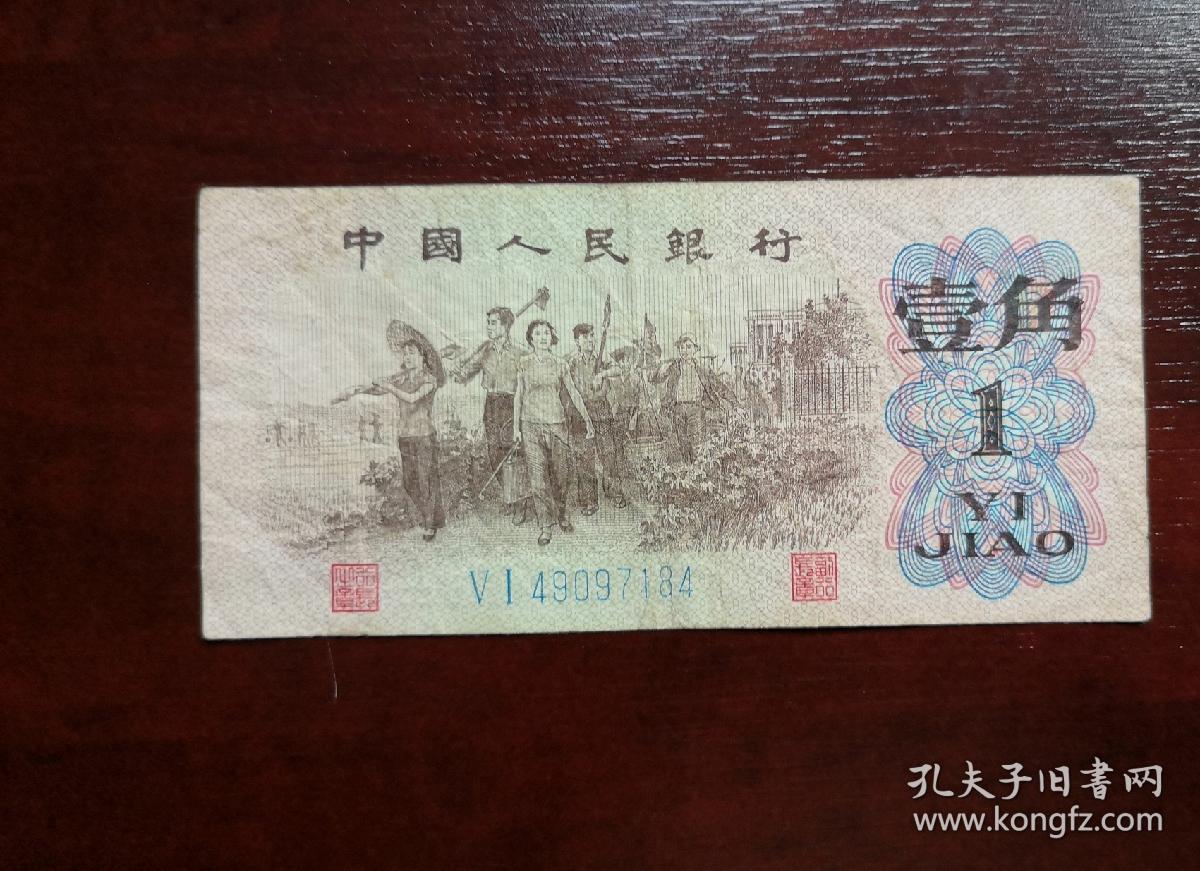 人民币 纸币 壹角 蓝2罗马。品相请买家看图自鉴自定。实拍图有色差。货号02