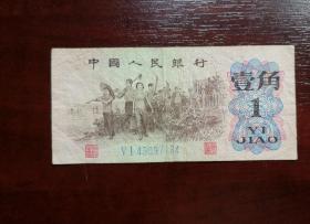 人民币 纸币 壹角 蓝2罗马。品相请买家看图自鉴自定。实拍图有色差。货号02