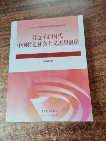 习近平新时代中国特色社会主义思想概论