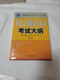 英语二级翻译口笔译考试大纲：全国翻译专业资格考试