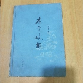 庄子歧解(精装)