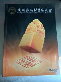 2005年“广州番禺珠宝厂商会”会刊