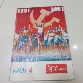 河南画报1981年4