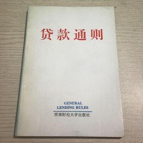 《贷款通则》