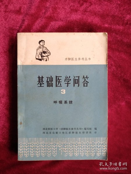 【9架2排】基础医学问答（3） 呼吸系统 看好图片下单 书品如图