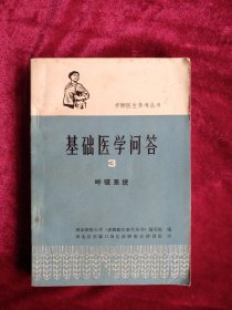 【9架2排】基础医学问答(3) 呼吸系统 看好图片下单 书品如图