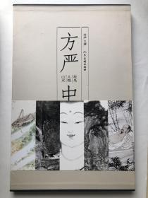 千竹书院创始人方严画册 花鸟人物山水作品集